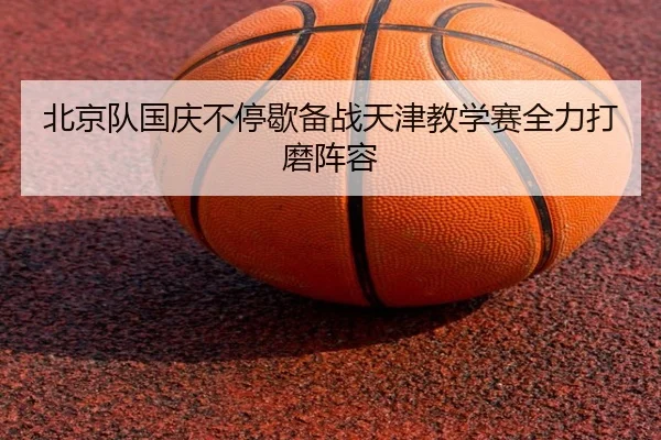 北京队国庆不停歇备战天津教学赛全力打磨阵容